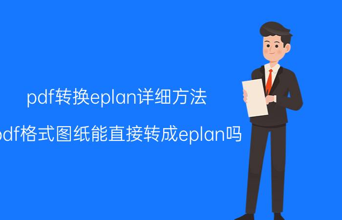 pdf转换eplan详细方法 pdf格式图纸能直接转成eplan吗？